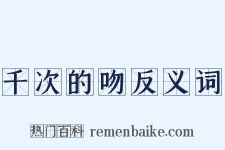 千次的吻反义词是什么意思的图片